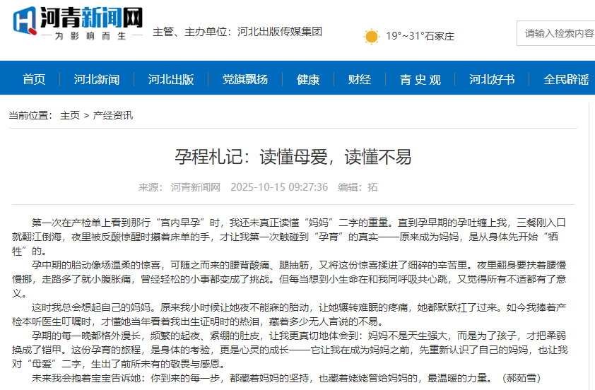 河青新聞網(wǎng) 郝茹雪《孕程札記：讀懂母愛，讀懂不易》.png