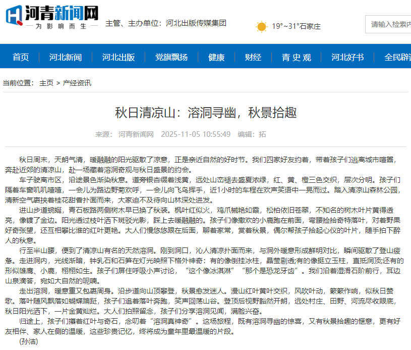 河青新聞網(wǎng) 孫潔《秋日清涼山：溶洞尋幽，秋景拾趣》.png