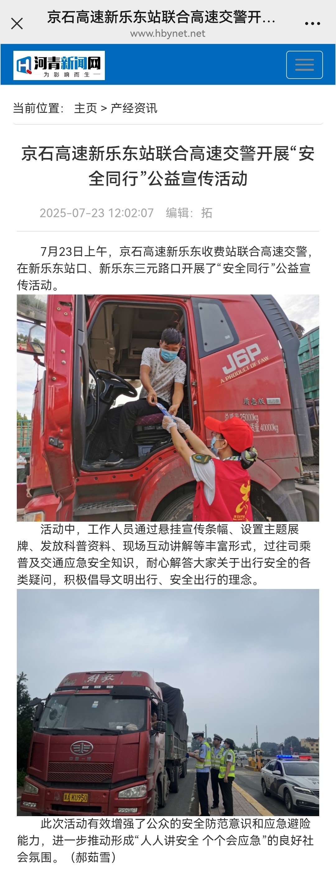 河青新聞網(wǎng) 郝茹雪《京石高速新樂東站聯(lián)合高速交警開展“安全同行”公益宣傳活動(dòng)》.jpg