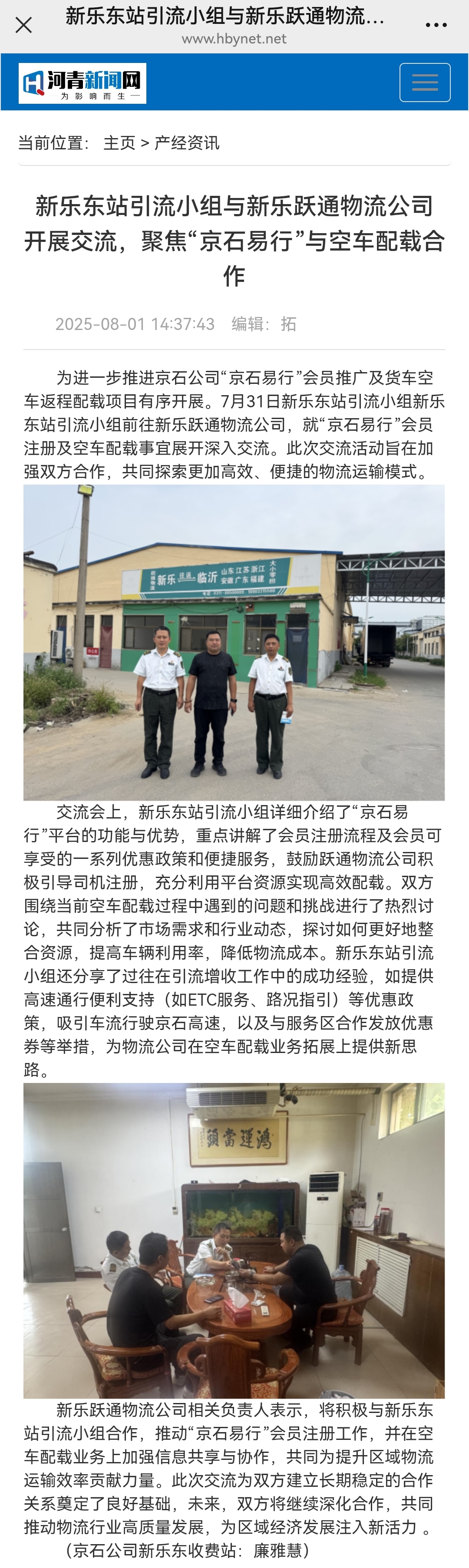 河青新聞網(wǎng) 廉雅慧《新樂東站引流小組與新樂躍通物流公司 開展交流，聚焦“京石易行”與空車配載合作》.jpg